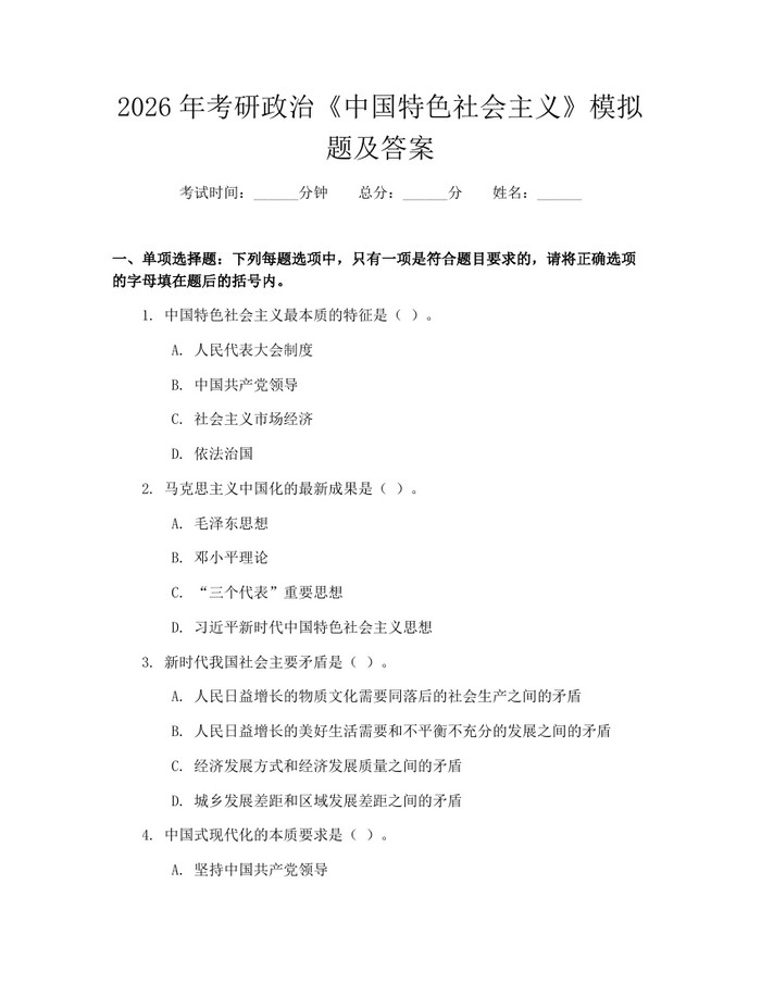 2026年考研政治《中国特色社会主义》模拟题及答案：(docx+pdf)免费下载