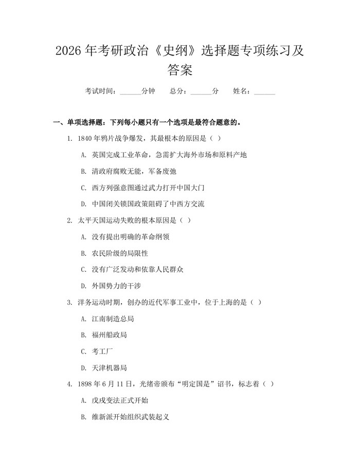 2026年考研政治《史纲》选择题专项练习及答案：(docx+pdf)免费下载