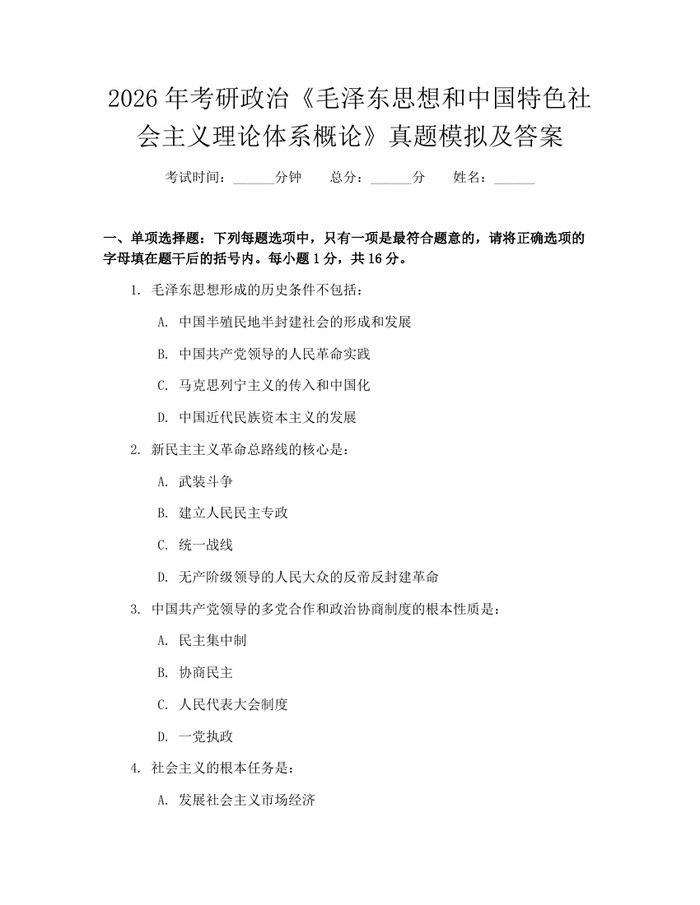 2026年考研政治《毛泽东思想和中国特色社会主义理论体系概论》真题模拟及答案：(docx+pdf)免费下载