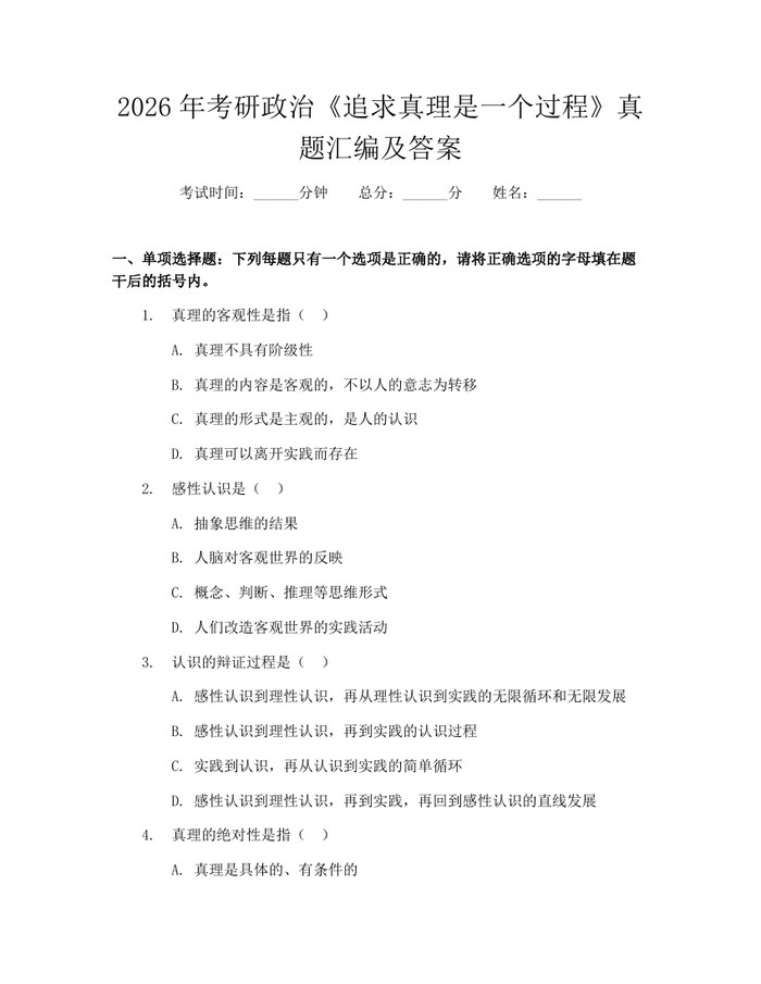 2026年考研政治《追求真理是一个过程》真题汇编及答案：(docx+pdf)免费下载