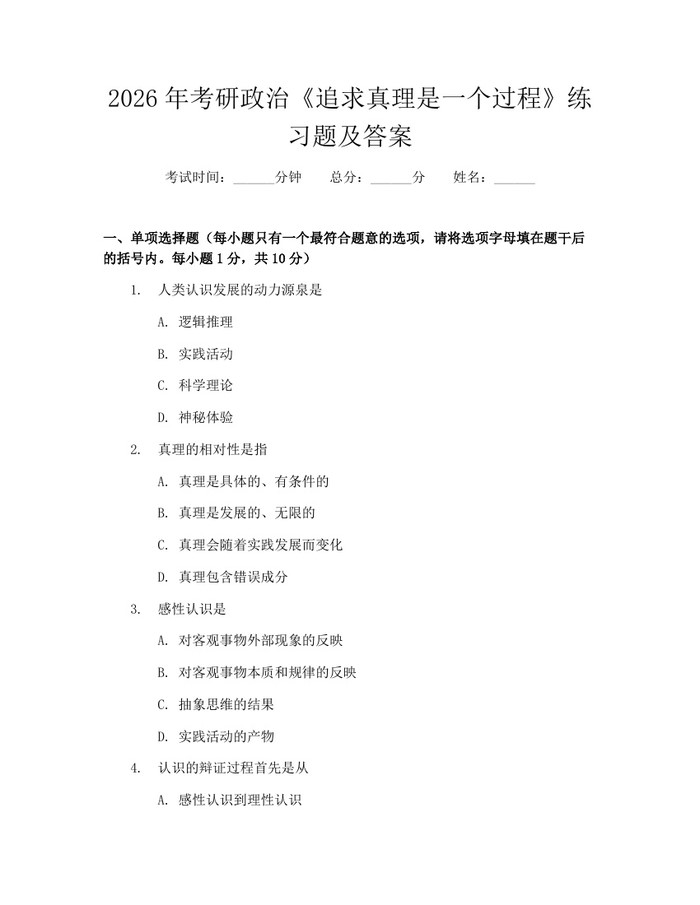 2026年考研政治《追求真理是一个过程》练习题及答案：(docx+pdf)免费下载