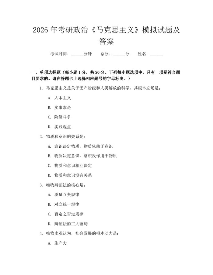 2026年考研政治《马克思主义》模拟试题及答案：(docx+pdf)免费下载