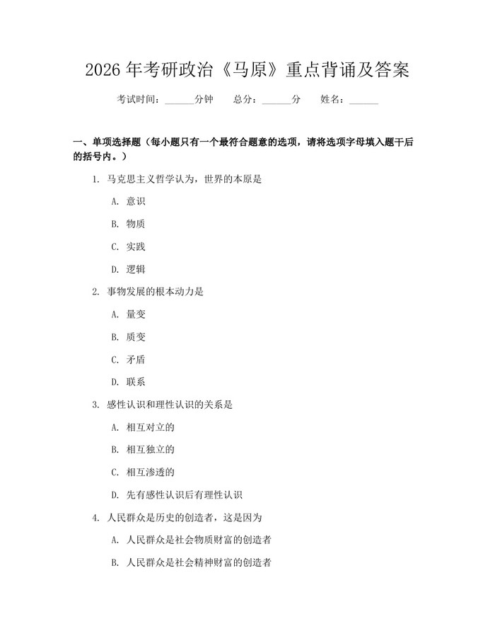 2026年考研政治《马原》重点背诵及答案：(docx+pdf)免费下载