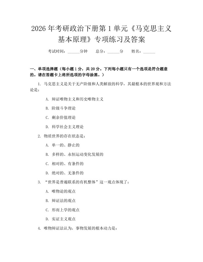 2026年考研政治下册第1单元《马克思主义基本原理》专项练习及答案：(docx+pdf)免费下载