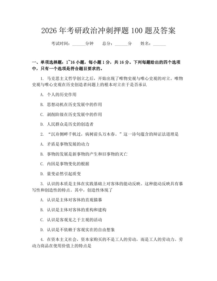 2026年考研政治冲刺押题100题及答案：(docx+pdf)免费下载