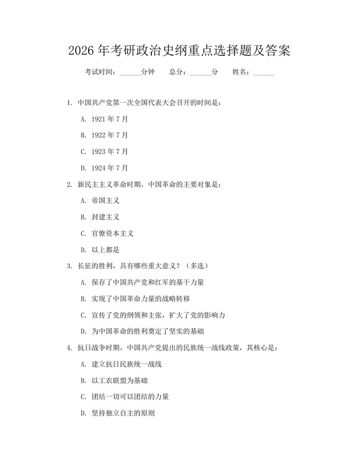 2026年考研政治史纲重点选择题及答案：(docx+pdf)免费下载
