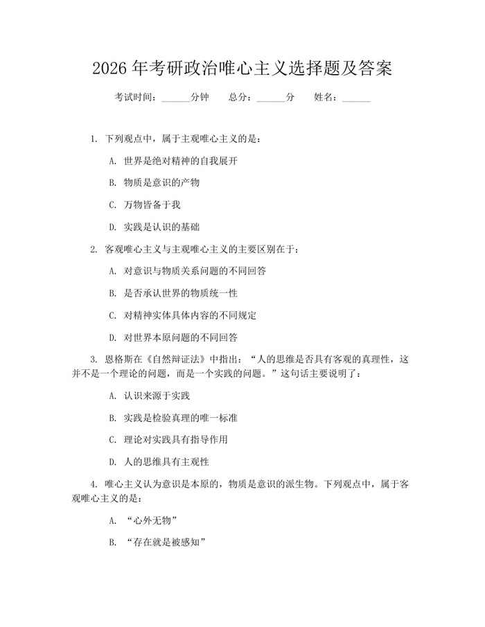 2026年考研政治唯心主义选择题及答案：(docx+pdf)免费下载