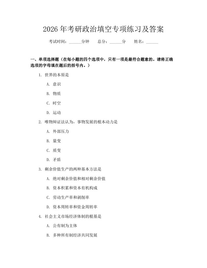 2026年考研政治填空专项练习及答案：(docx+pdf)免费下载