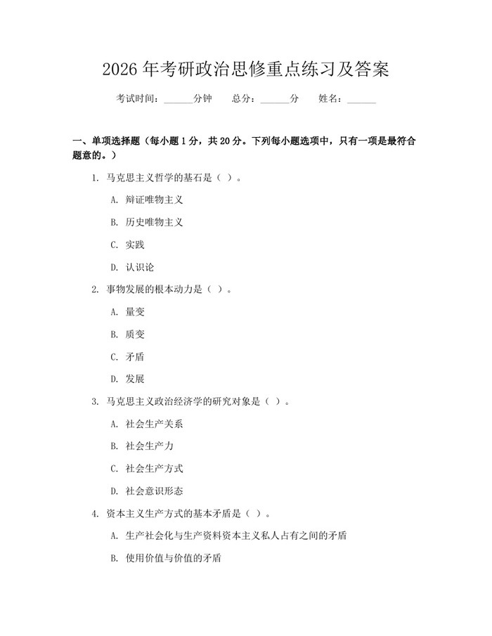 2026年考研政治思修重点练习及答案：(docx+pdf)免费下载
