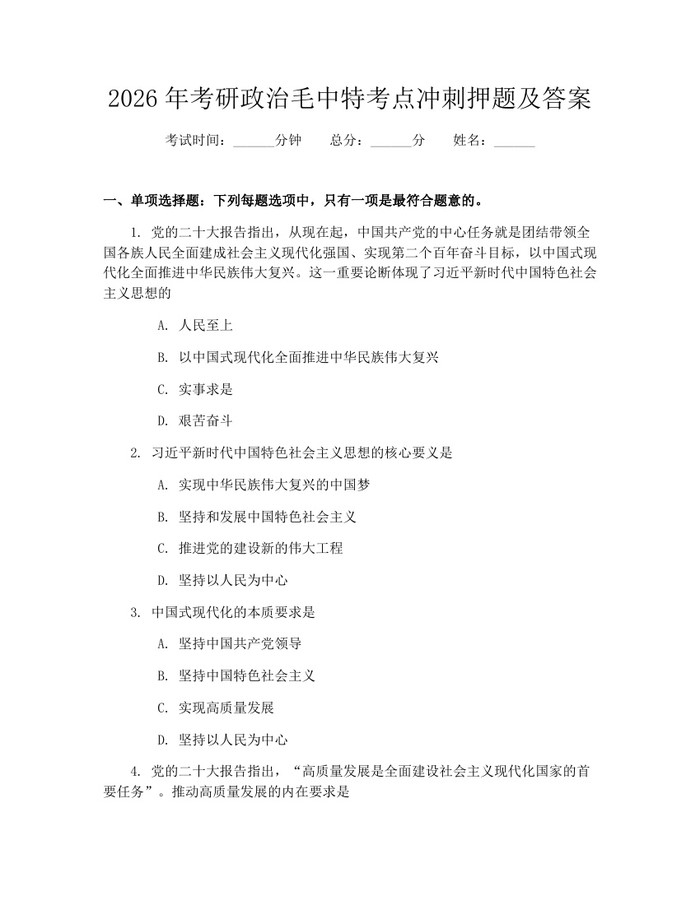 2026年考研政治毛中特考点冲刺押题及答案：(docx+pdf)免费下载
