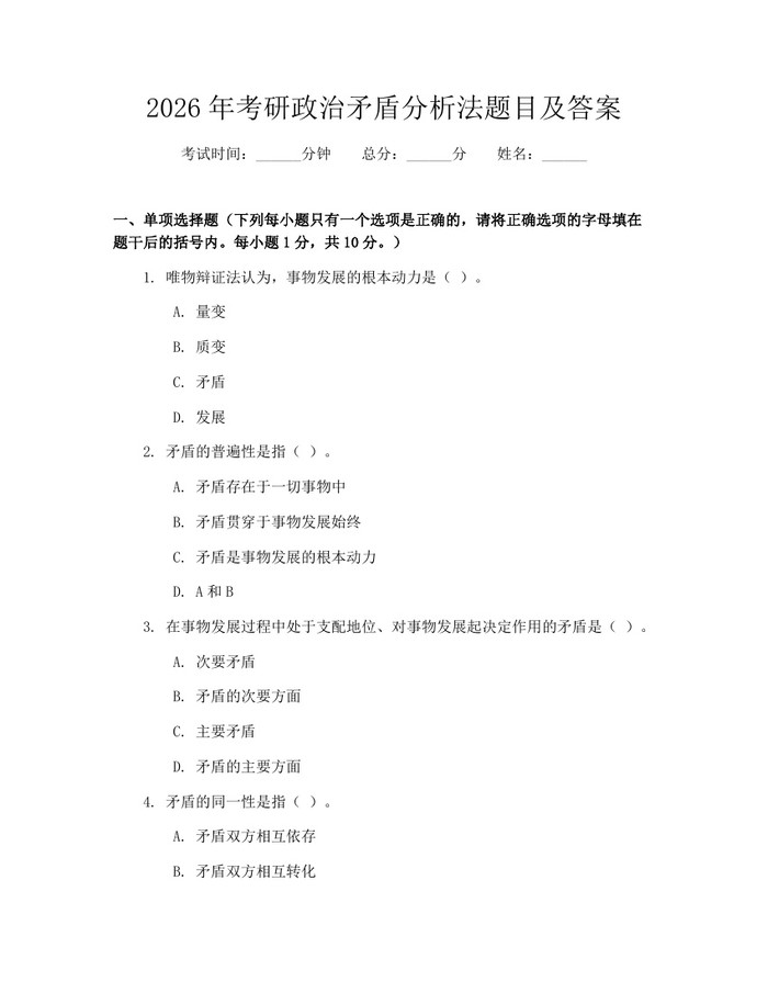 2026年考研政治矛盾分析法题目及答案：(docx+pdf)免费下载