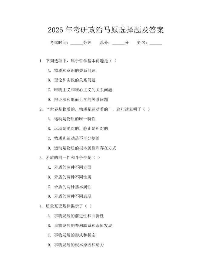 2026年考研政治马原选择题及答案：(docx+pdf)免费下载