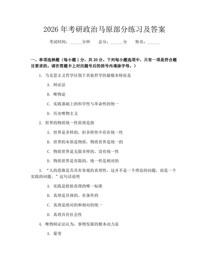 2026年考研政治马原部分练习及答案：(docx+pdf)免费下载