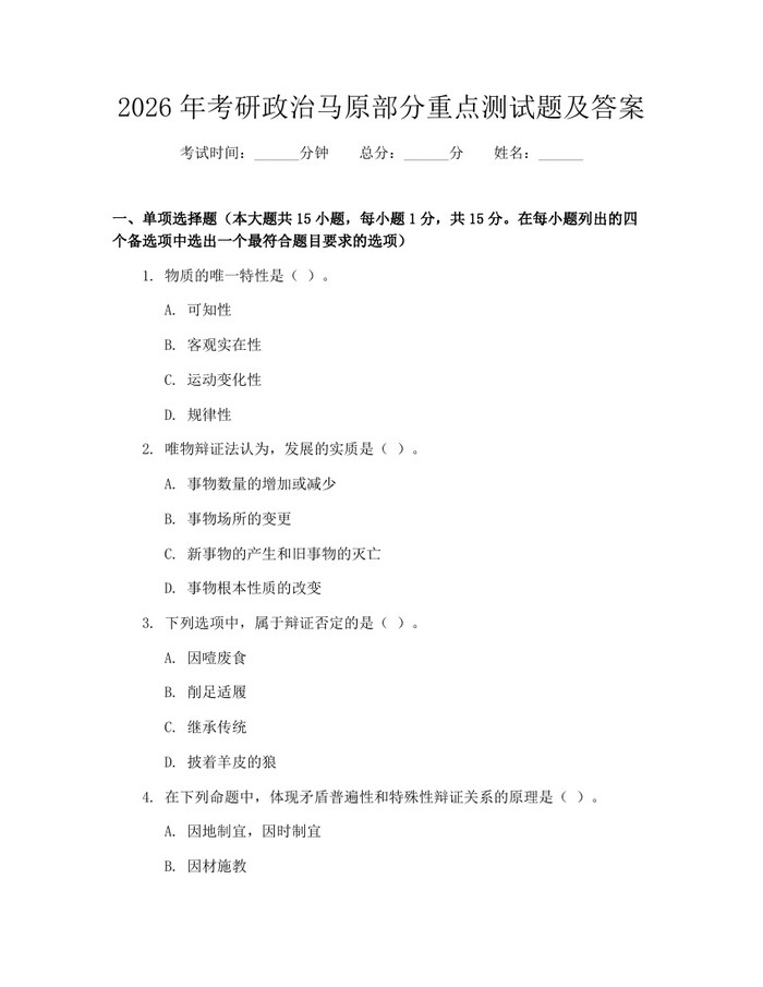 2026年考研政治马原部分重点测试题及答案：(docx+pdf)免费下载
