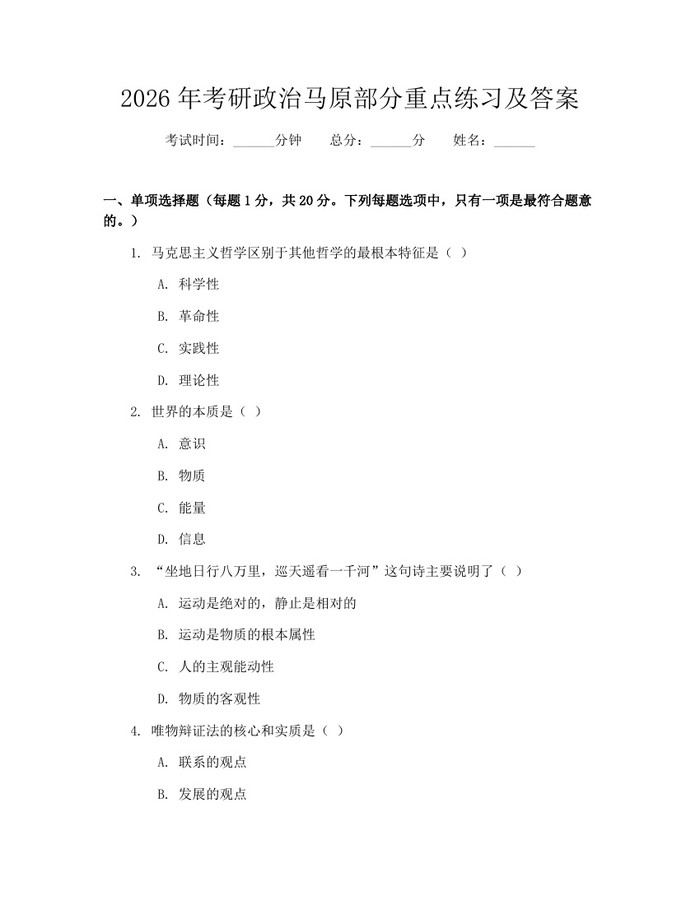 2026年考研政治马原部分重点练习及答案：(docx+pdf)免费下载