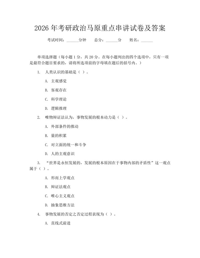 2026年考研政治马原重点串讲试卷及答案：(docx+pdf)免费下载