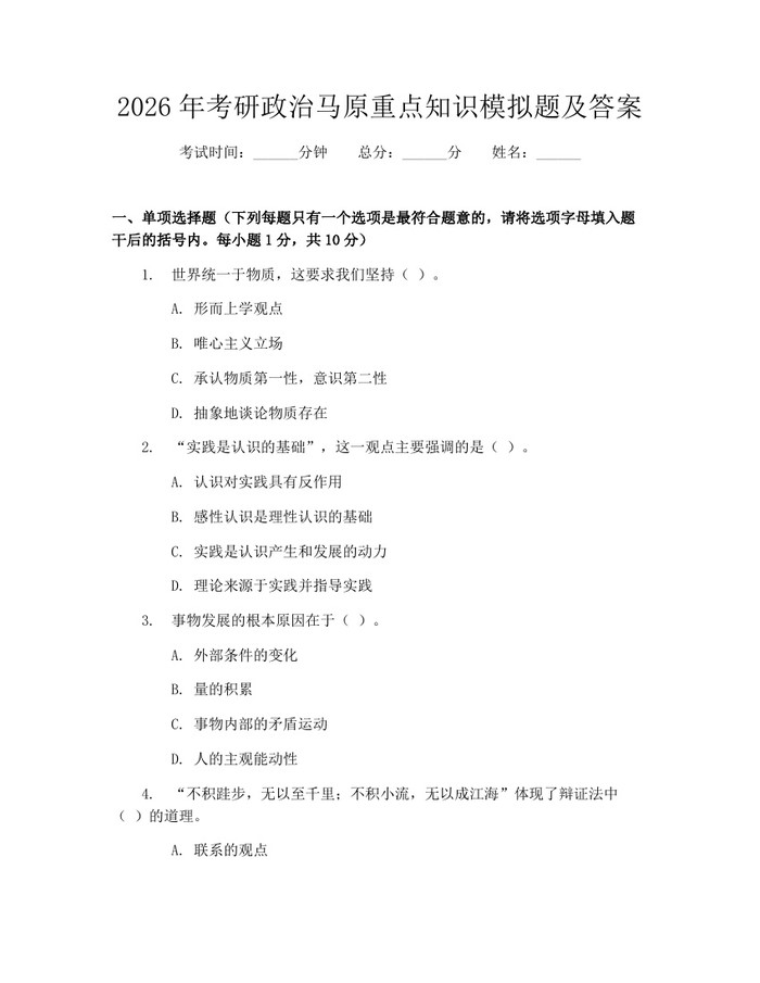 2026年考研政治马原重点知识模拟题及答案：(docx+pdf)免费下载
