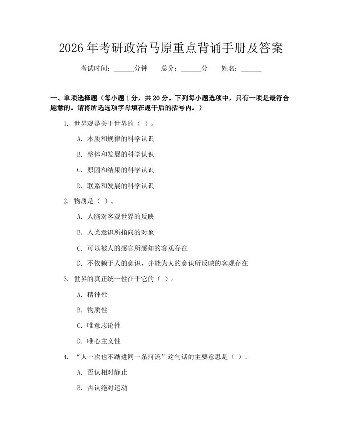 2026年考研政治马原重点背诵手册及答案：(docx+pdf)免费下载