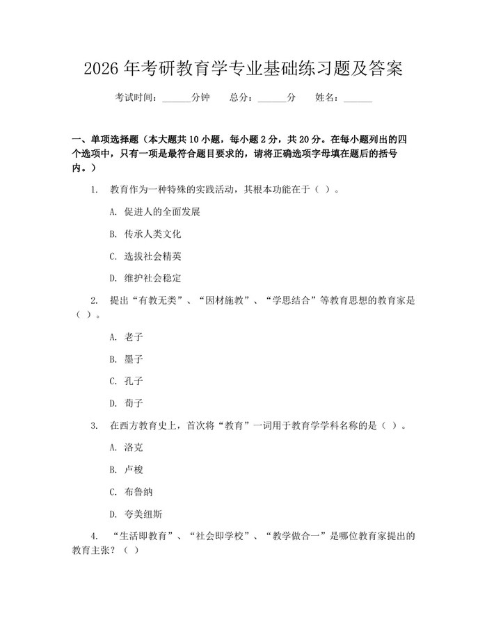2026年考研教育学专业基础练习题及答案：(docx+pdf)免费下载