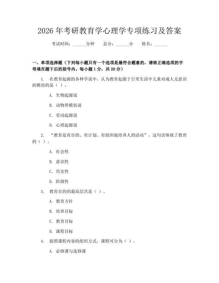 2026年考研教育学心理学专项练习及答案:(docx+pdf)免费下载