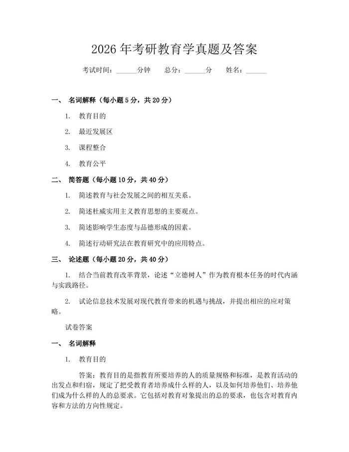 2026年考研教育学真题及答案：(docx+pdf)免费下载