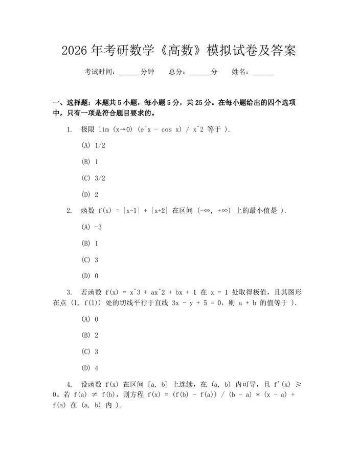 2026年考研数学《高数》模拟试卷及答案：(docx+pdf)免费下载