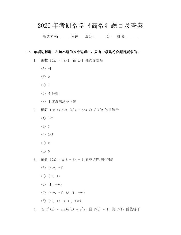 2026年考研数学《高数》题目及答案：(docx+pdf)免费下载