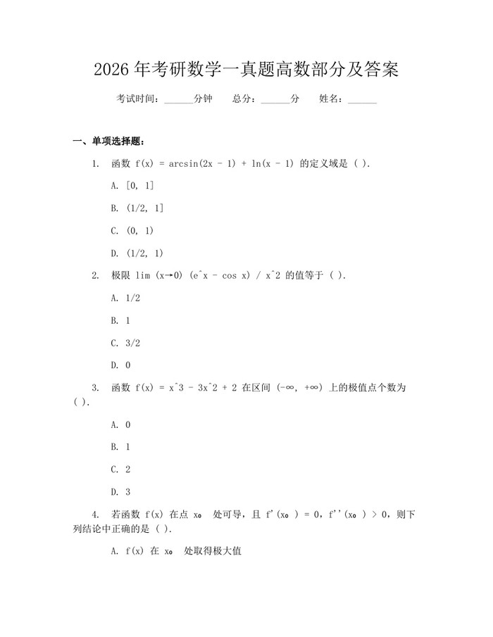 2026年考研数学一真题高数部分及答案：(docx+pdf)免费下载