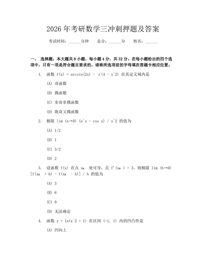 2026年考研数学三冲刺押题及答案：(docx+pdf)免费下载