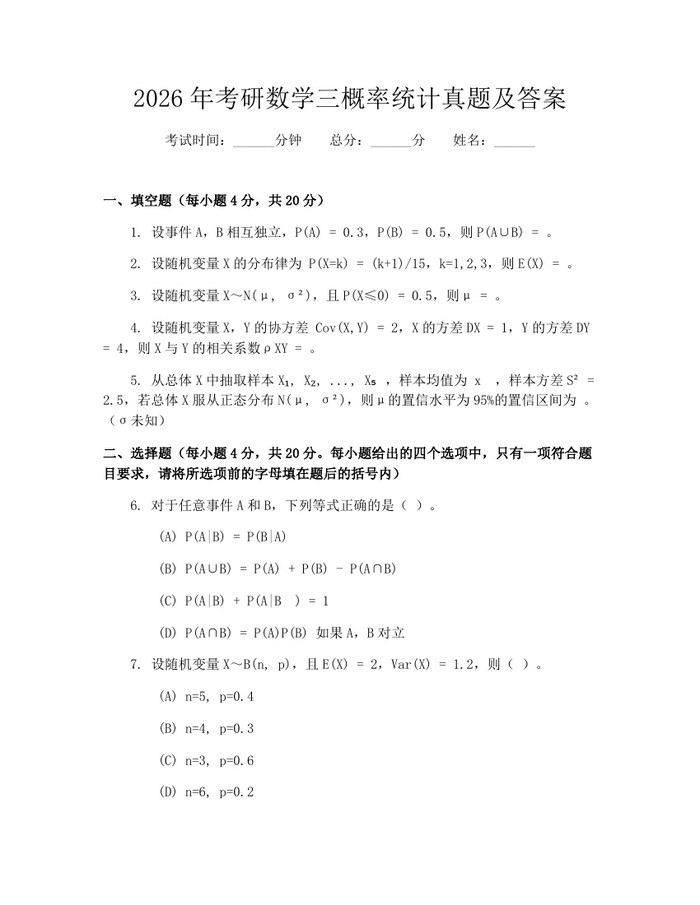 2026年考研数学三概率统计真题及答案：(docx+pdf)免费下载