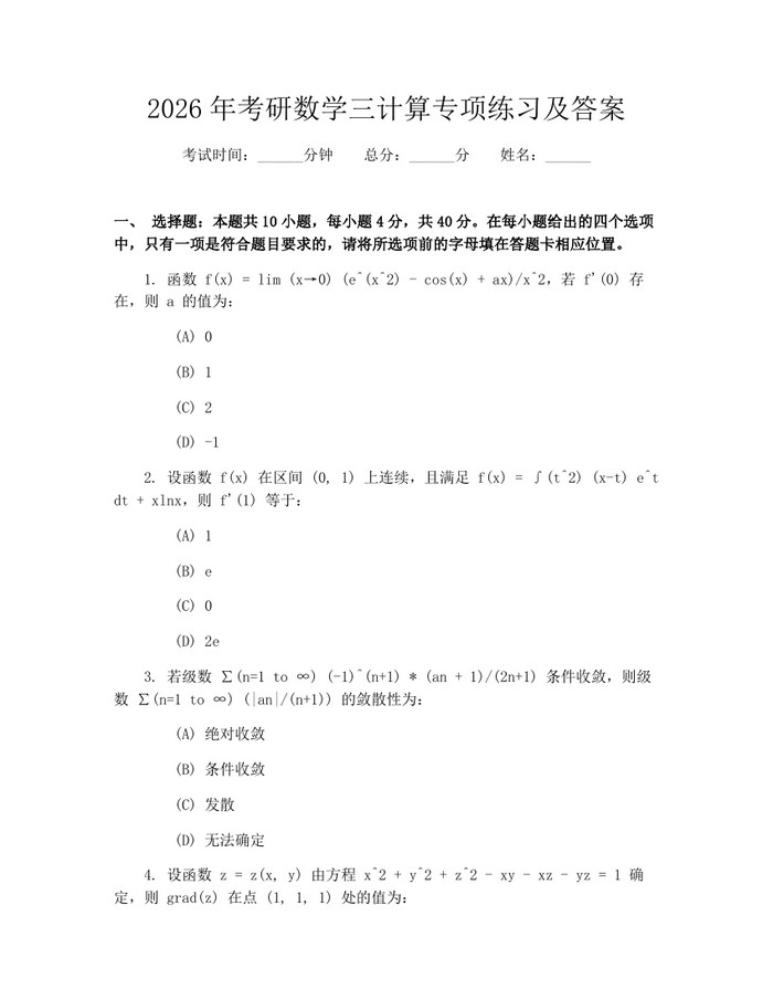 2026年考研数学三计算专项练习及答案：(docx+pdf)免费下载