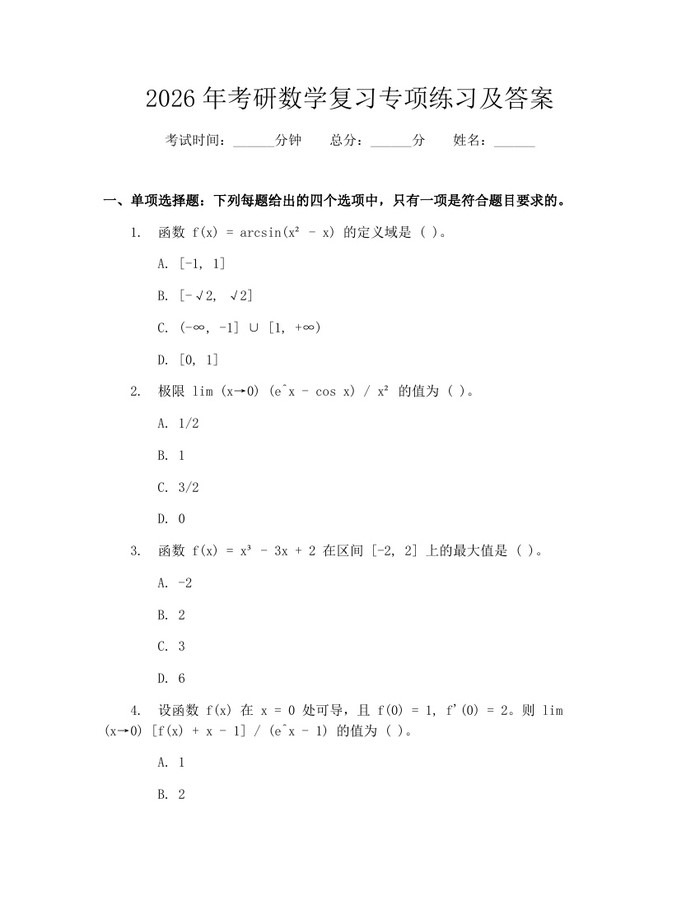 2026年考研数学复习专项练习及答案：(docx+pdf)免费下载