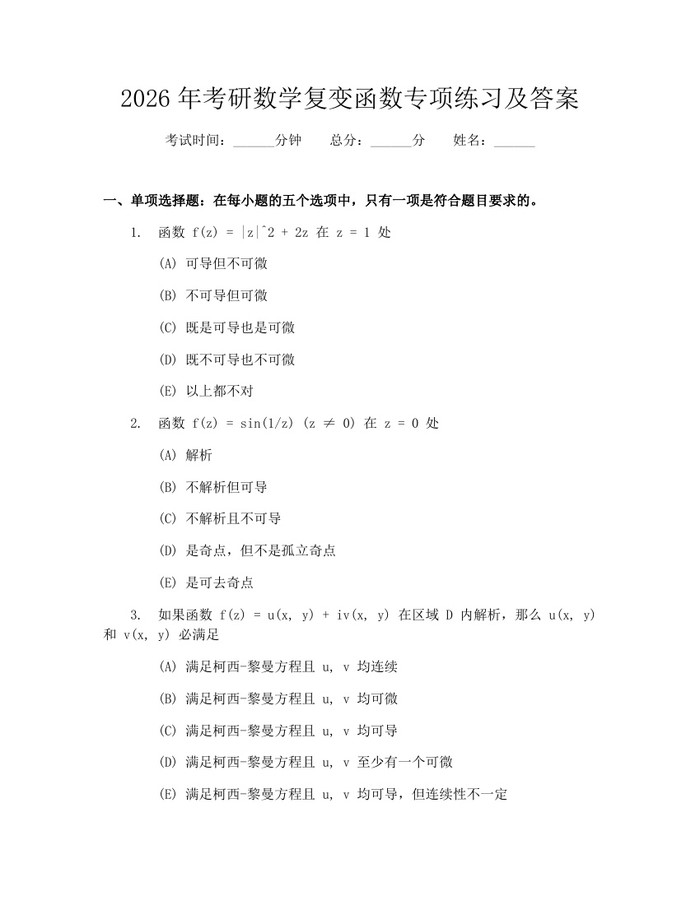 2026年考研数学复变函数专项练习及答案：(docx+pdf)免费下载