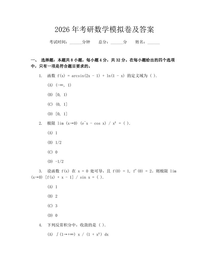 2026年考研数学模拟卷及答案：(docx+pdf)免费下载