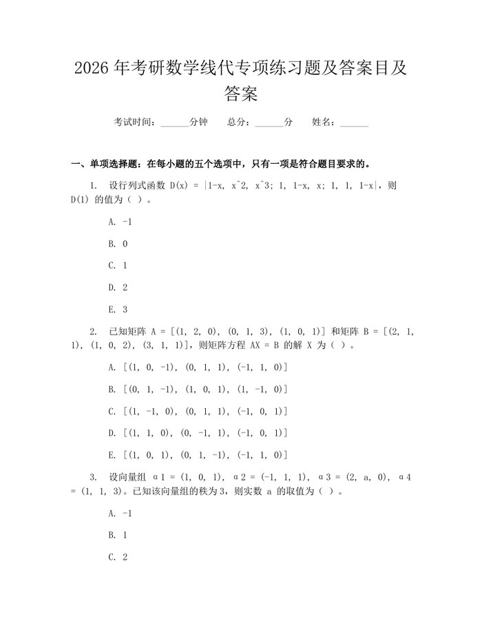 2026年考研数学线代专项练习题及答案目及答案：(docx+pdf)免费下载