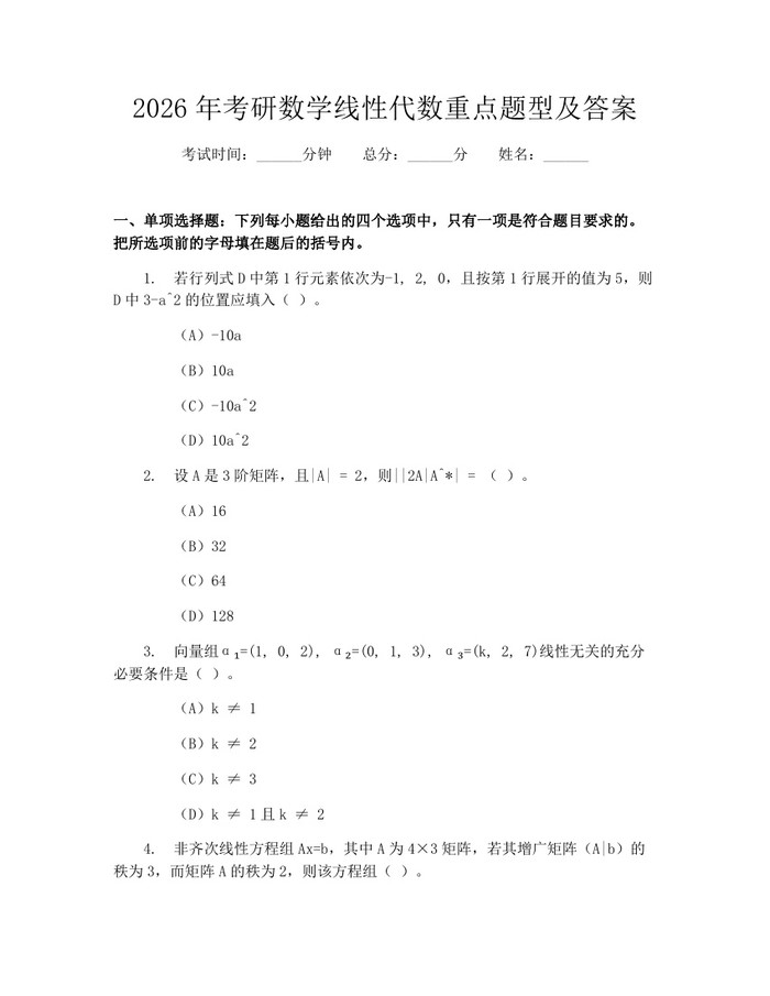 2026年考研数学线性代数重点题型及答案：(docx+pdf)免费下载