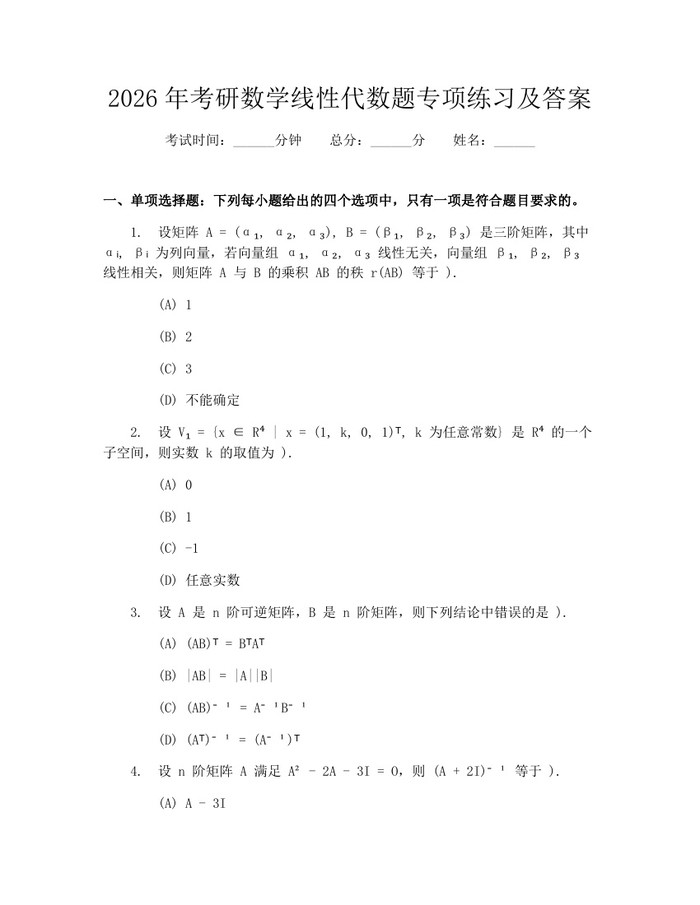 2026年考研数学线性代数题专项练习及答案：(docx+pdf)免费下载