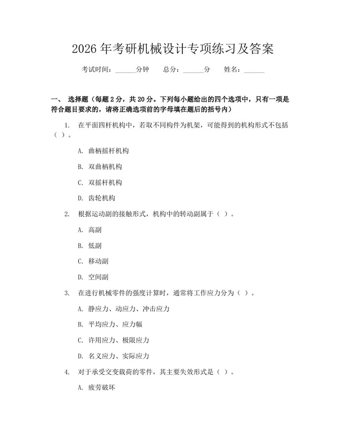 2026年考研机械设计专项练习及答案：(docx+pdf)免费下载