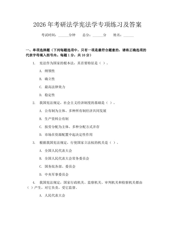 2026年考研法学宪法学专项练习及答案：(docx+pdf)免费下载