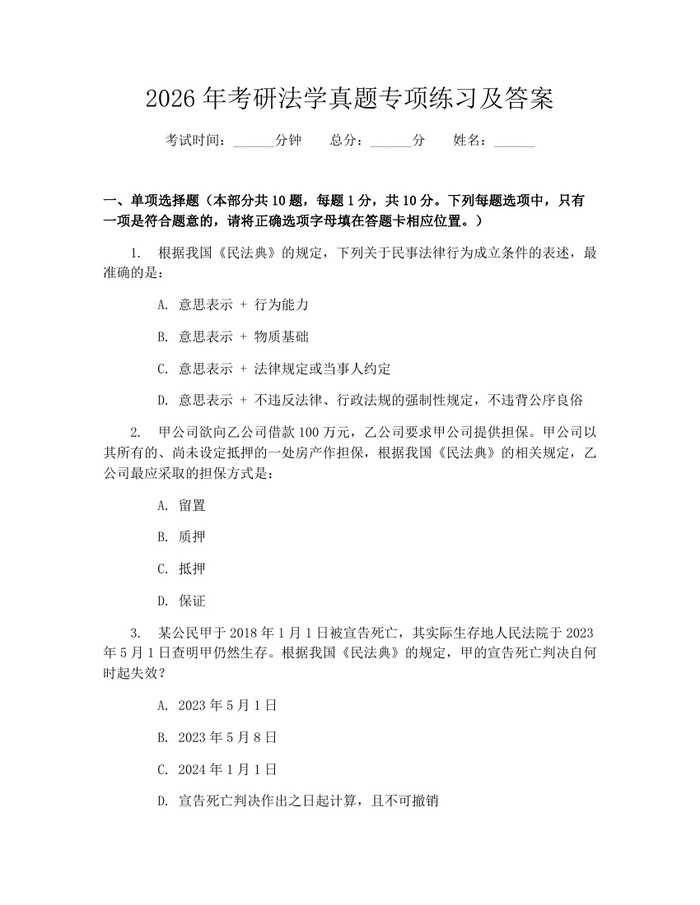 2026年考研法学真题专项练习及答案：(docx+pdf)免费下载