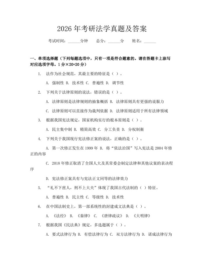 2026年考研法学真题及答案：(docx+pdf)免费下载