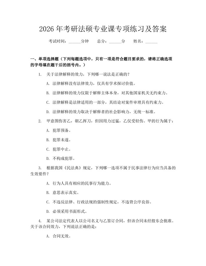 2026年考研法硕专业课专项练习及答案：(docx+pdf)免费下载