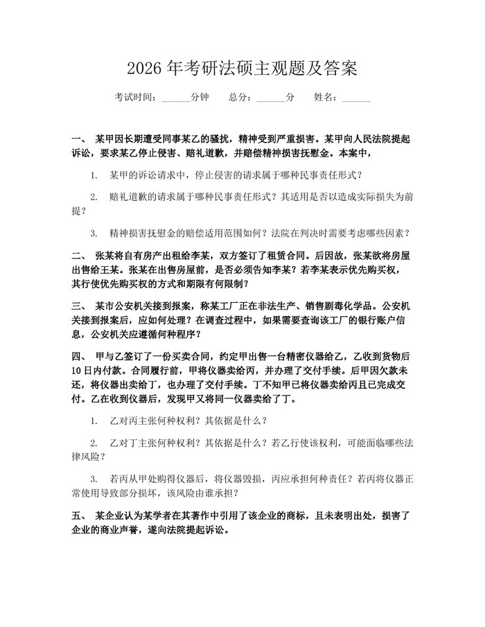 2026年考研法硕主观题及答案：(docx+pdf)免费下载