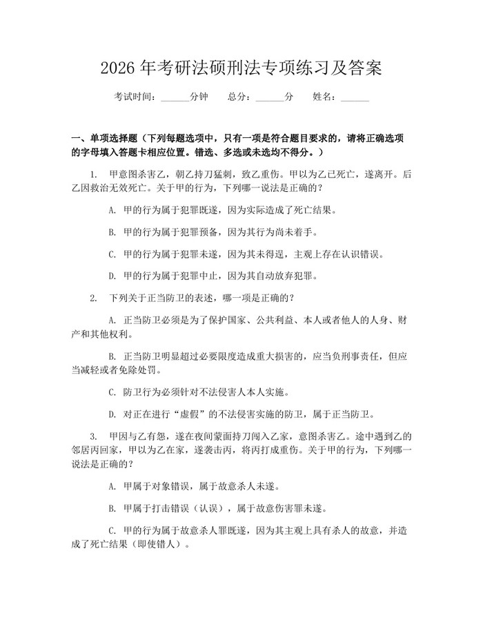 2026年考研法硕刑法专项练习及答案：(docx+pdf)免费下载
