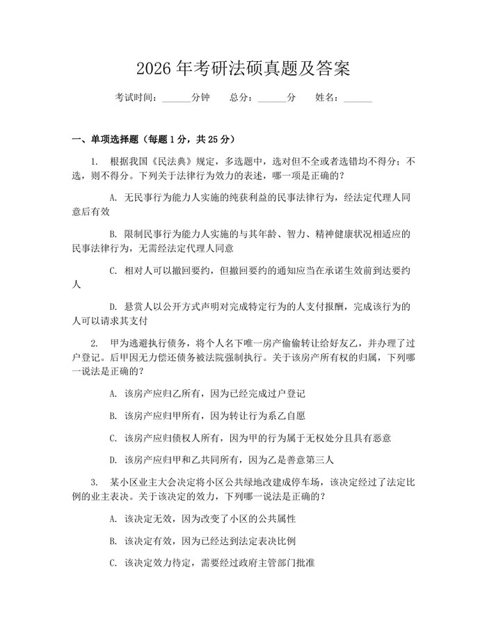 详细阅读:2026年考研法硕真题及答案:(docx+pdf)免费下载 2026年考研法硕真题及答案:(docx+pdf)免费下载
