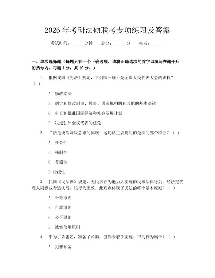 2026年考研法硕联考专项练习及答案:(docx+pdf)免费下载