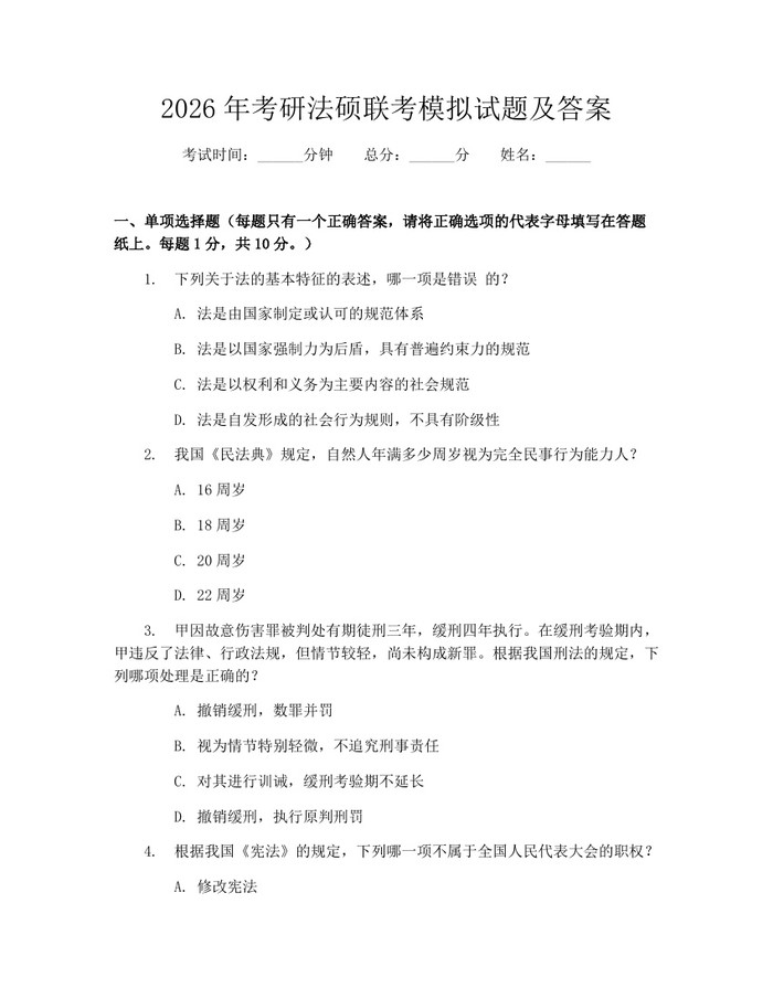 2026年考研法硕联考模拟试题及答案：(docx+pdf)免费下载