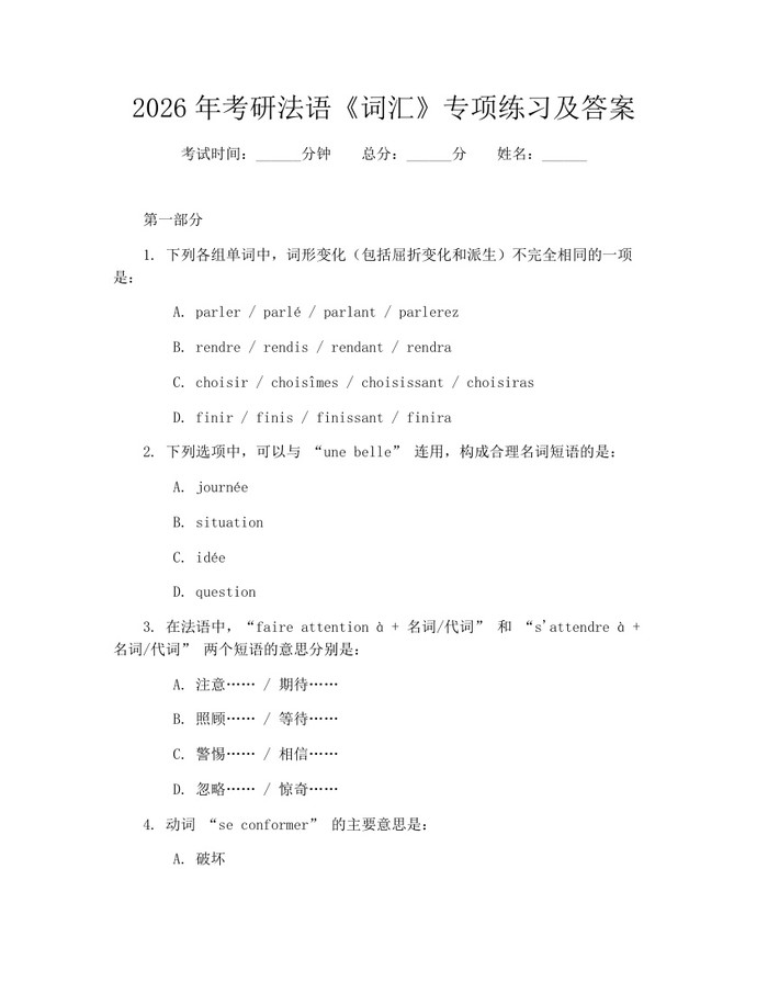 2026年考研法语《词汇》专项练习及答案：(docx+pdf)免费下载