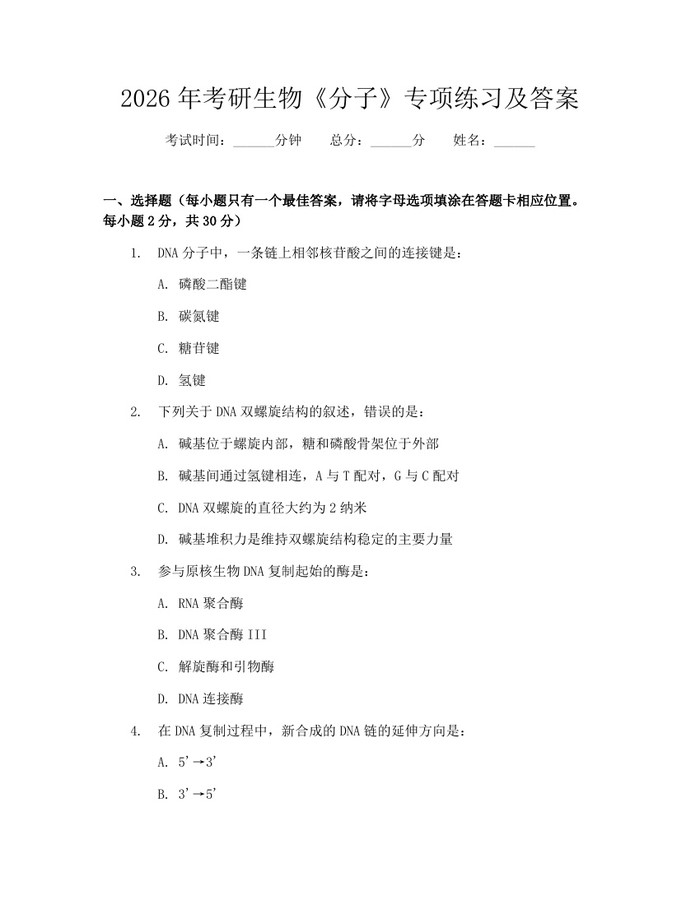2026年考研生物《分子》专项练习及答案：(docx+pdf)免费下载