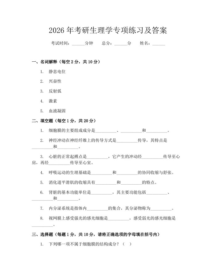 2026年考研生理学专项练习及答案:(docx+pdf)免费下载